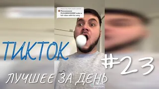 ТИКТОК ПОДБОРКА ЛУЧШЕЕ ЗА ДЕНЬ #23 / ЕЖЕДНЕВНАЯ ДОЗА ТИКТОКА / TIKTOK ЛУЧШЕЕ / TIKTOK COMPILATION