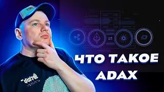 ADAX-это автоматизированный протокол ликвидности, который облегчает торговлю в экосистеме Cardano.