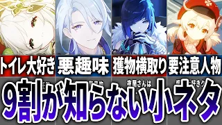 【原神】全部知ってたら原神マスター？！各国キャラのここだけの小ネタをまとめてみた【総集編】