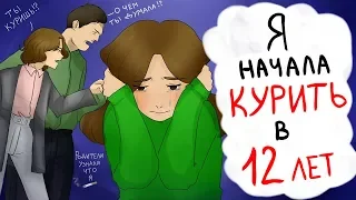 МОИ РОДИТЕЛИ УЗНАЛИ ЧТО Я КУРЮ... (анимация)