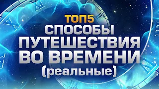 ТОП5 СПОСОБОВ ПУТЕШЕСТВИЙ ВО ВРЕМЕНИ (БЕЗ МАШИНЫ ВРЕМЕНИ)