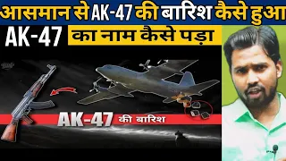 AK-47 का नाम कैसे पड़ा || Purulia Insident || Purulia arms drop case #khansir#khansirpatna#khangs