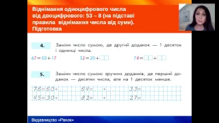 Формування обчислювальних навичок додавання та віднімання чисел з переходом через розряд.