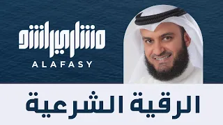 الرقية الشرعية | الشيخ مشاري راشد العفاسي Mishary Alafasy Ruqiah