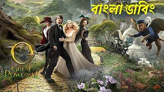 Oz The Great And Powerful (2013) Movie Explain in Bangla | Oz The Great Explain in Bengali | Armeen