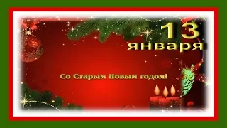 Со Старым Новым годом! СТАРЫЙ НОВЫЙ ГОД на пороге