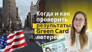 Когда и как проверить Результаты Лотереи Green Card DV-2022