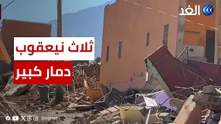 كاميرا الغد ترصد حجم الدمار في قرية "ثلاث نيعقوب" بإقليم الحوز جراء زلزال المغرب