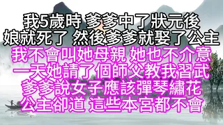 我5歲時，爹爹中了狀元後，娘就死了，然後爹爹就娶了公主，我不會叫她母親，她也不介意，一天她請了個師父，教我習武，爹爹說，女子應該彈琴繡花，公主卻道，這些本宮都不會【幸福人生】#為人處世#生活經驗