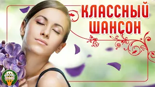 КЛАССНЫЙ ШАНСОН ✮ САМЫЕ ДУШЕВНЫЕ ХИТЫ ШАНСОНА✮ КРАСИВЫЕ ДУЭТНЫЕ ✮ COOL CHANSON ✮ 17 ✮