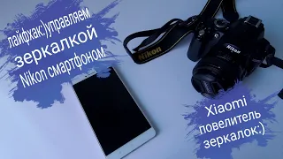 Управляем смартфоном xiaomi зеркалкой Nikon,как подключить смартфон к фотоаппарату