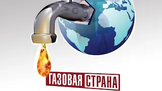 Газовая страна - Официальный русский трейлер (2020)