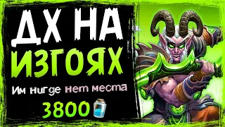 ТАЙНАЯ фан КОЛОДА дх найдена - Демон хантер НА ИЗГОЯХ 2021  | Hearthstone