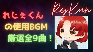 れじぇくん使用BGM 全9曲