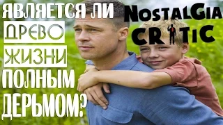 Nostalgia Critic Editorial - Is Tree of Life Full of Shit? (rus vo G-NighT)