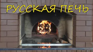 РУССКАЯ ПЕЧЬ.