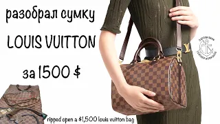 Распорол сумку за 113 000 рублей! Как сделана сумка Louis Vuitton?! Стань спонсором и получи лекало!