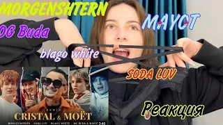 MORGENSHTERN, SODA LUV, blago white, MAYOT & OG Buda - Cristal & МОЁТ (Remix) - РЕАКЦИЯ!