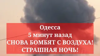 Одесса 5 минут назад. СНОВА БОМБЯТ С ВОЗДУХА! СТРАШНАЯ НОЧЬ! ПРОПАЛ СВЕТ В ГОРОДЕ! ЕСТЬ ЖЕРТВЫ!