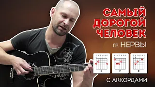 Самый дорогой человек на гитаре на простых 4-х аккордах, гр. Нервы, кавер.