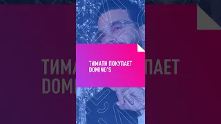 Тимати покупает Domino's #dominos #timati #blackstar #тимати