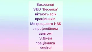 З Днем працівника освіти!