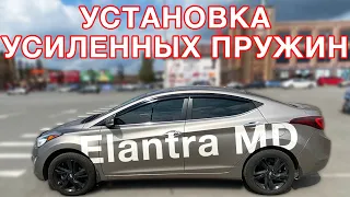 Ставим усиленные пружины и амортизаторы в Hyundai Elantra MD