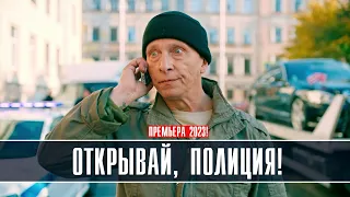 Открывай Полиция 1-6 серия (2023) Комедия // Премьера на сервисе ОККО // Анонс