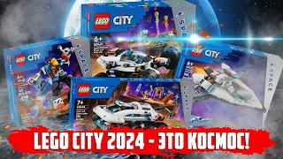 LEGO ВЕРНУЛИ КОСМОС И ОН ДАЖЕ НЕ ГОВ%% !!! / LEGO CITY 2024