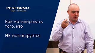 КАК МОТИВИРОВАТЬ ТОГО, КТО НЕ МОТИВИРУЕТСЯ?