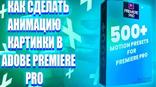 КАК СДЕЛАТЬ АНИМАЦИЮ КАРТИНКИ В ADOBE PREMIERE PRO