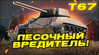 Т67 ПЕСОЧНЫЙ ВРЕДИТЕЛЬ ДОБИВАЕМ ТРИ ОТМЕТКИ  / Стрим World of tanks