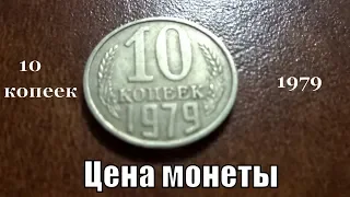 Монета 10 копеек 1979 года СССР Обзор и цена в 2018 году