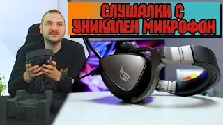 ОтварянеТО | Слушалки с УНИКАЛЕН МИКРОФОН от АSUS ROG