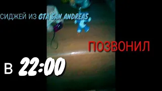 ОПЯТЬ ЗВОНИТ СИДЖЕЙ ИЗ Gta San Andreas