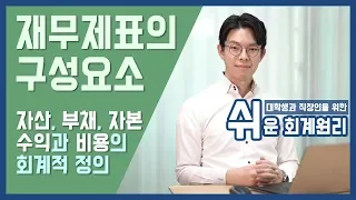 [강의] 재무제표의 요소 - 자산/부채/자본, 수익/비용의 이해 [쉬운회계원리4강]