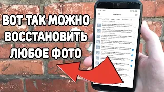 Как восстановить удаленное фото или видео ? Без программ