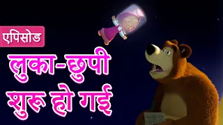 माशा एंड द बेयर ✨ NEW✨👱‍♀️🐻 लुका-छुपी शुरू हो गई  📟🤪 (एपिसोड 13)