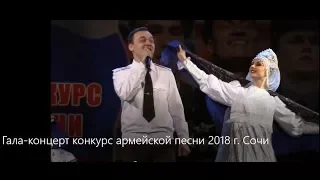 Гала-концерт 21 открытый фестиваль конкурс армейской песни 2018, в г . Сочи.