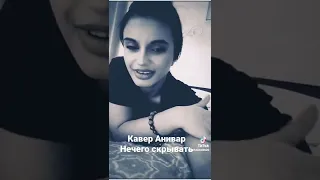 Кавер Анива нечего скрывать. Instagram: Milka.lilu  (Tik tok Milkalilu2020