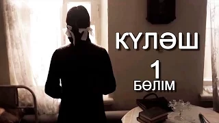 «Күләш» 1 серия