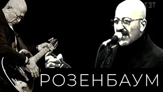 Александр Розенбаум – Ну вот... @alexander_rozenbaum