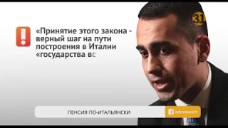 В Италии понизили пенсионный возраст