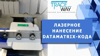 ▲ ЛАЗЕРНОЕ НАНЕСЕНИЕ DATAMATRIX-КОДА НА УПАКОВКИ ЛЕКАРСТВЕННЫХ СРЕДСТВ ▲ #Shorts