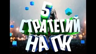 ТОП 5 СТРАТЕГІЙ ДЛЯ ПК//НАЙКРАЩІ СТРАТЕГІЇ 2018