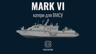 Mark VI: катери для ВМС України