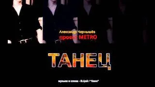 Александр Чернышев "Танец" (В.Цой, "Кино" cover)