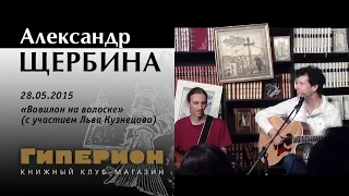 Александр Щербина. "Гиперион", 28.05.2015