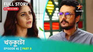 খড়কুটো | Episode 82 | Part B