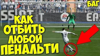 Как отбить любой пенальти в FIFA 17 ? (БАГ)